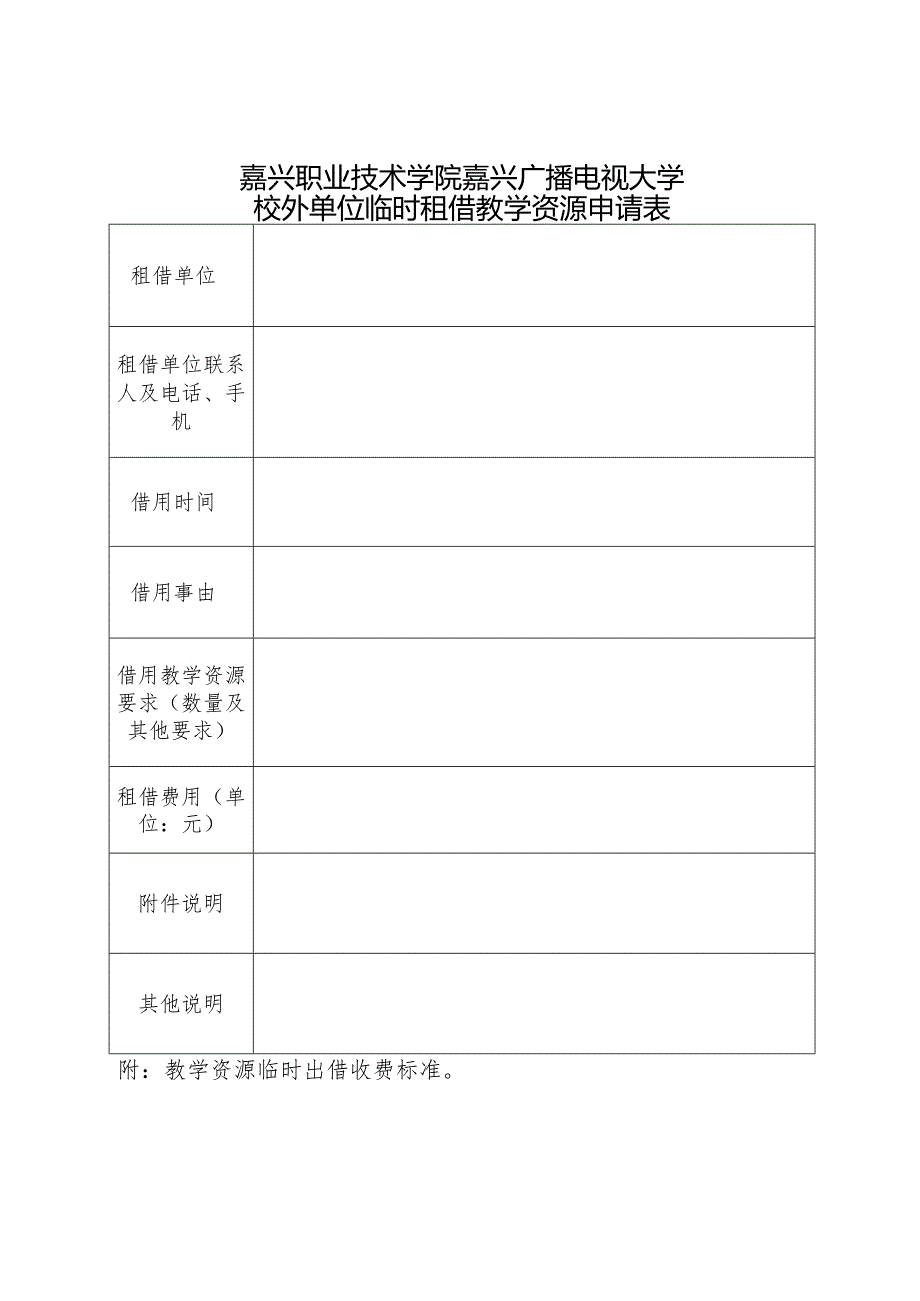 嘉兴职业技术学院嘉兴广播电视大学校外单位临时租借教学资源申请表.docx_第1页