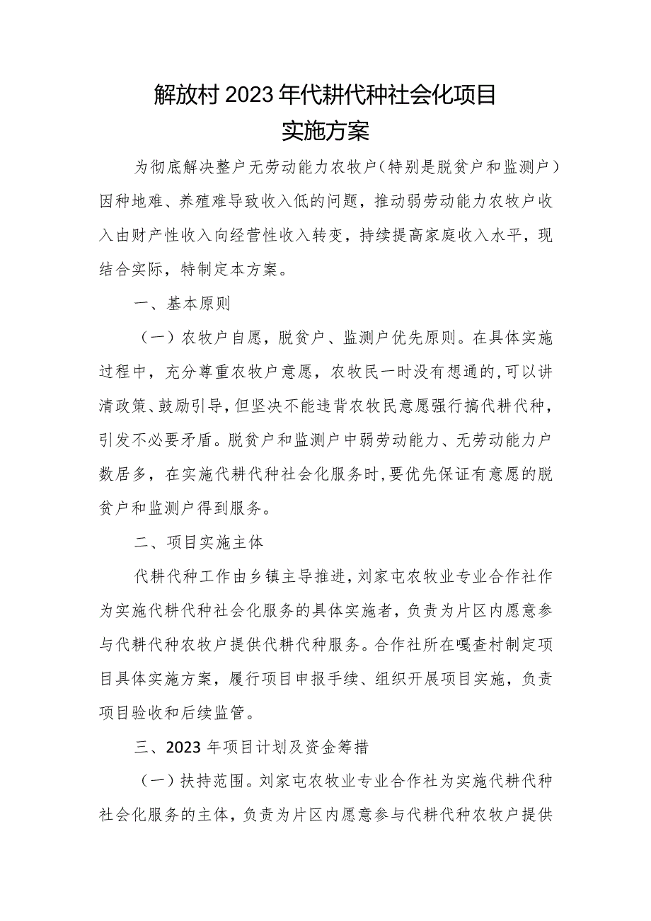 解放村2023年代耕代种社会化项目实施方案.docx_第1页