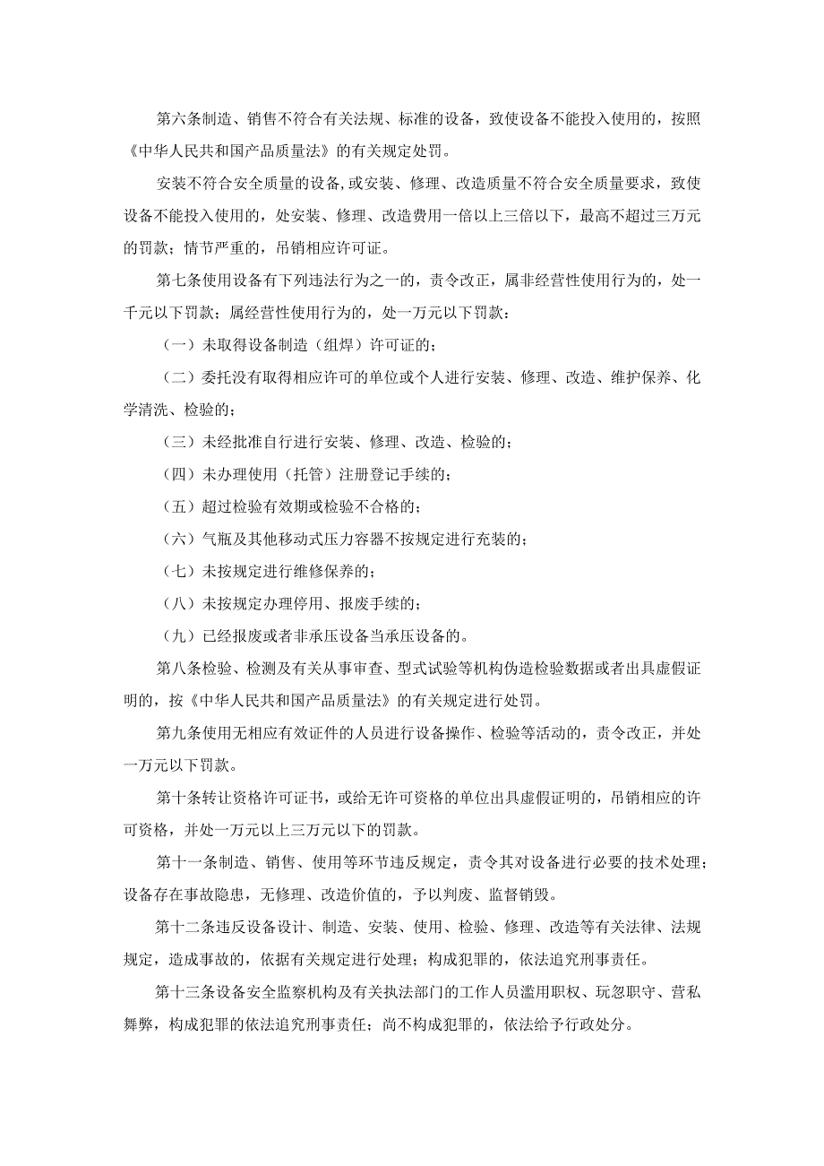 《锅炉压力容器压力管道特种设备安全监察行政处罚规定》质量监督总局14号令 2001年.docx_第2页