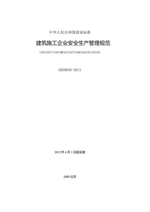 36.建筑施工企业安全生产管理规范.docx