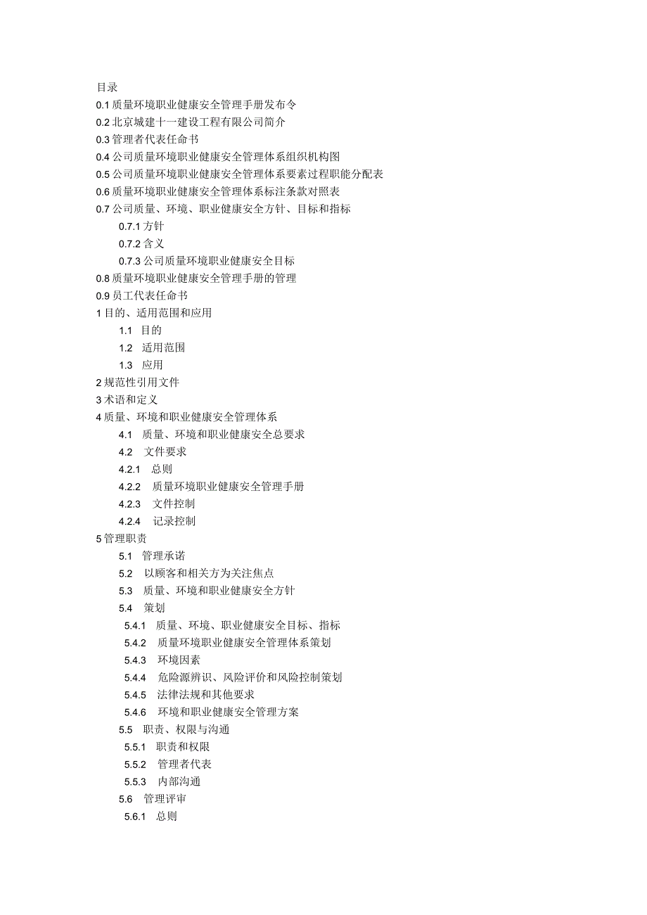 某公司管理手册(DOC 80页).docx_第1页