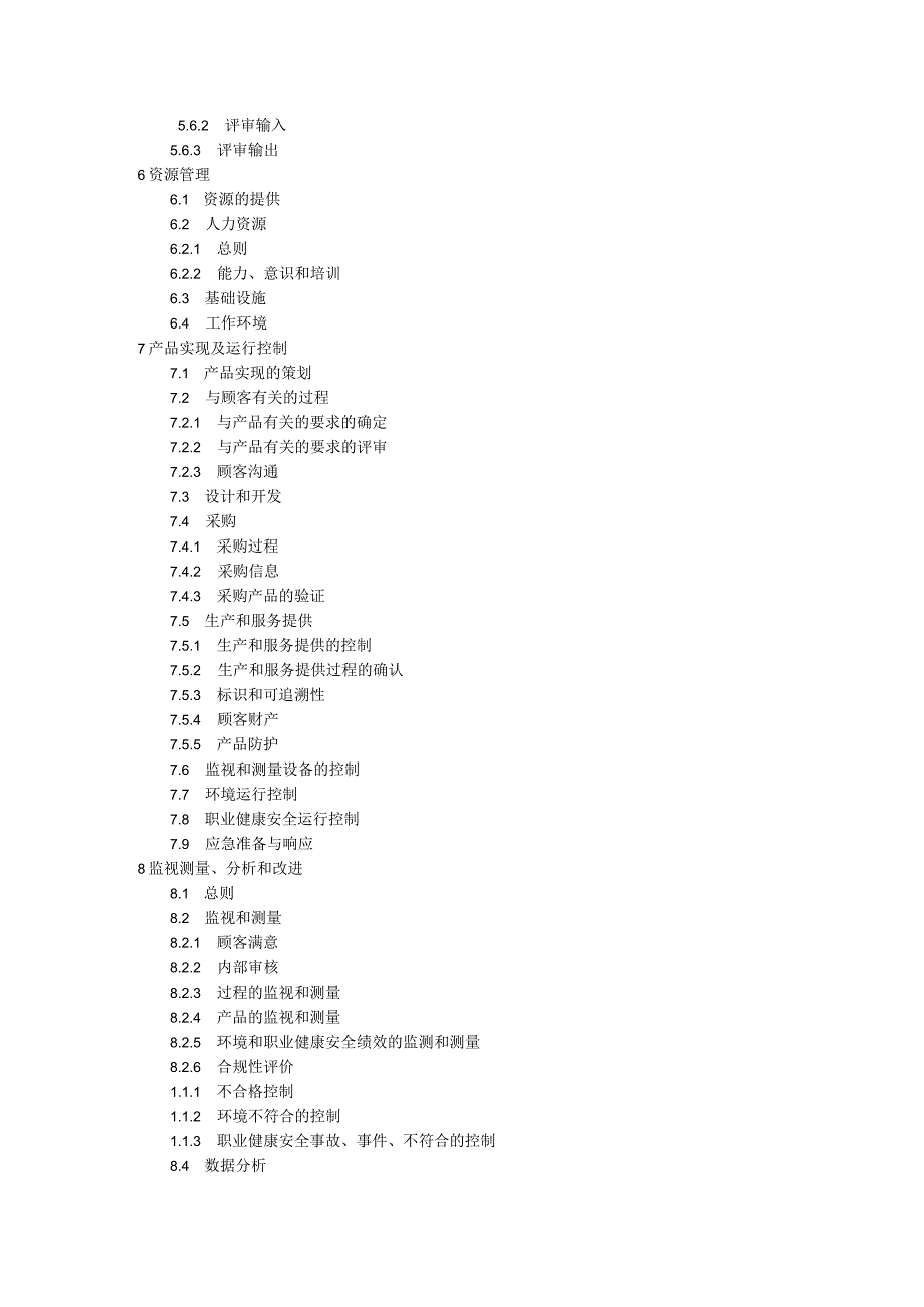 某公司管理手册(DOC 80页).docx_第2页