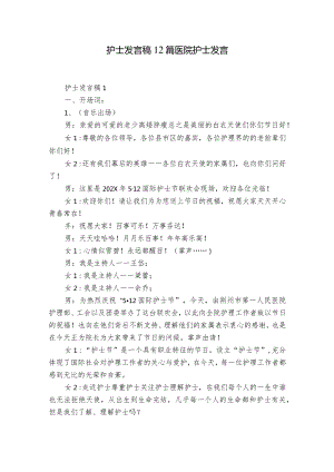 护士发言稿12篇 医院护士发言.docx