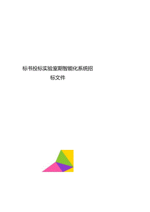 标书投标实验室期智能化系统招标文件.docx