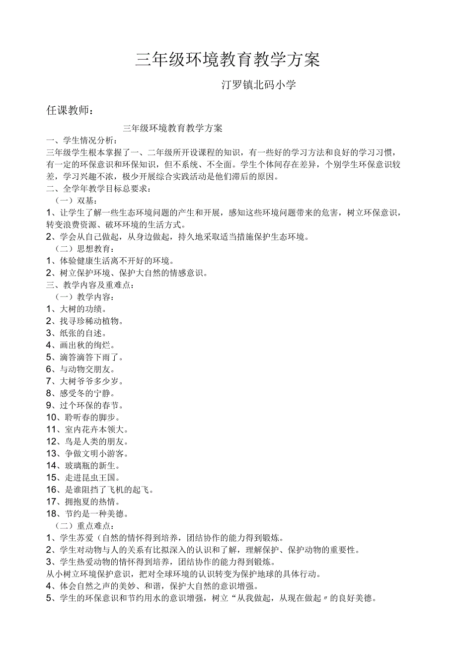 山东科学技术版三年级环境教育教案.docx_第1页