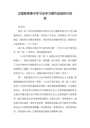 主题教育集中学习会学习著作选读研讨发言.docx