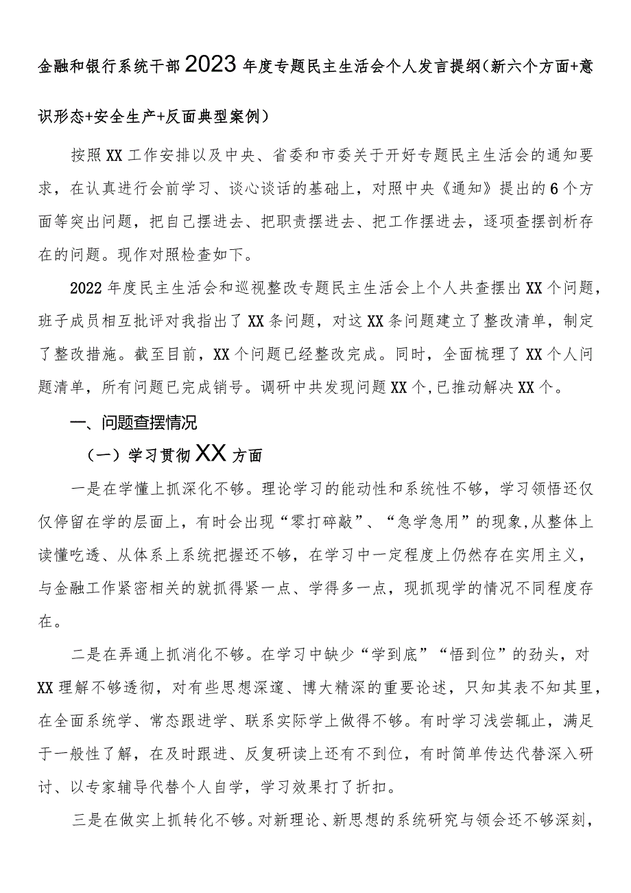 金融和银行系统干部2023年度专题民主生活会个人发言提纲（新六个方面 意识形态 安全生产 反面典型案例）.docx_第1页