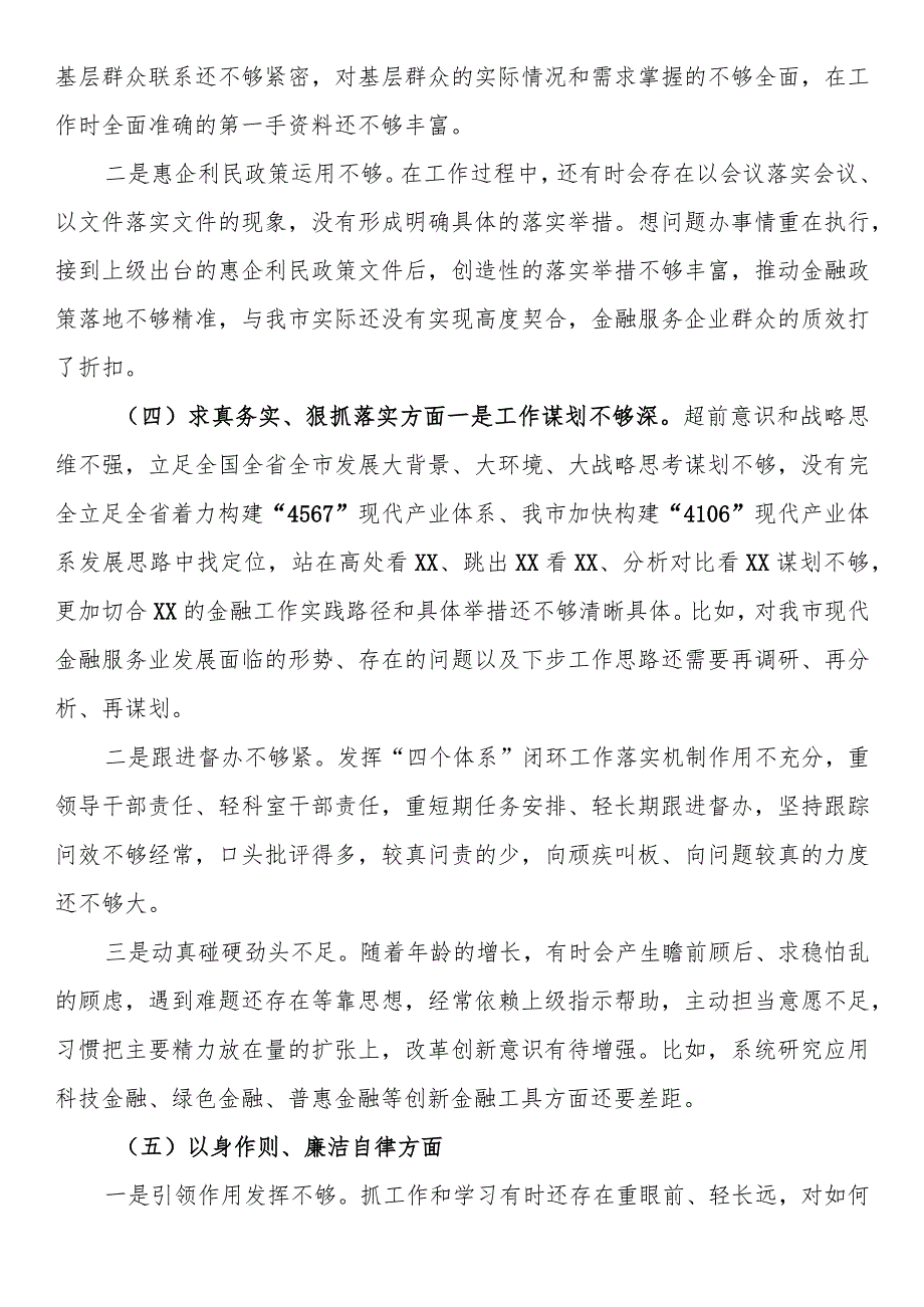 金融和银行系统干部2023年度专题民主生活会个人发言提纲（新六个方面 意识形态 安全生产 反面典型案例）.docx_第3页