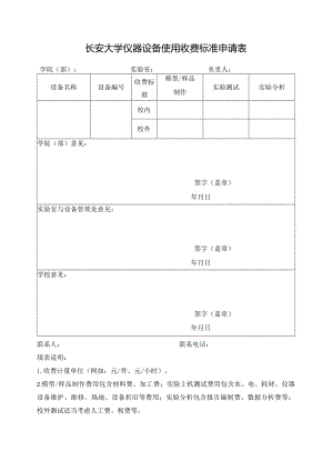 长安大学仪器设备使用收费标准申请表.docx