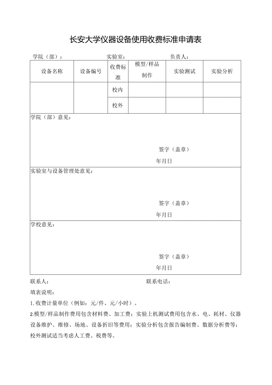 长安大学仪器设备使用收费标准申请表.docx_第1页