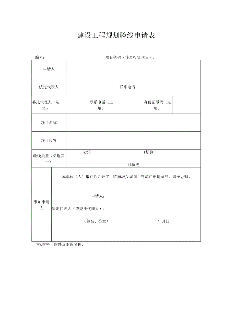 建设工程规划验线申请表.docx_第1页