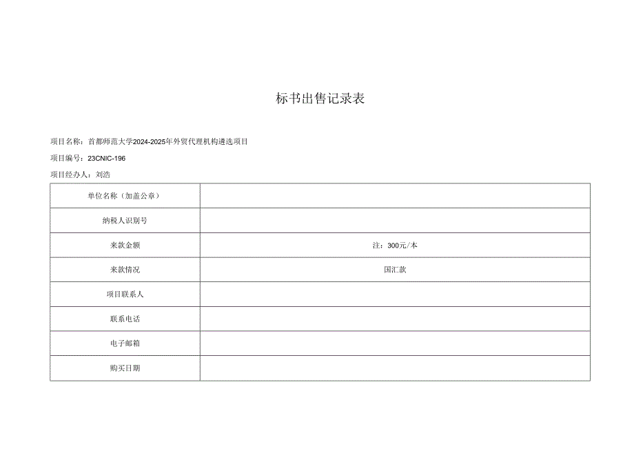 标书出售记录表.docx_第1页