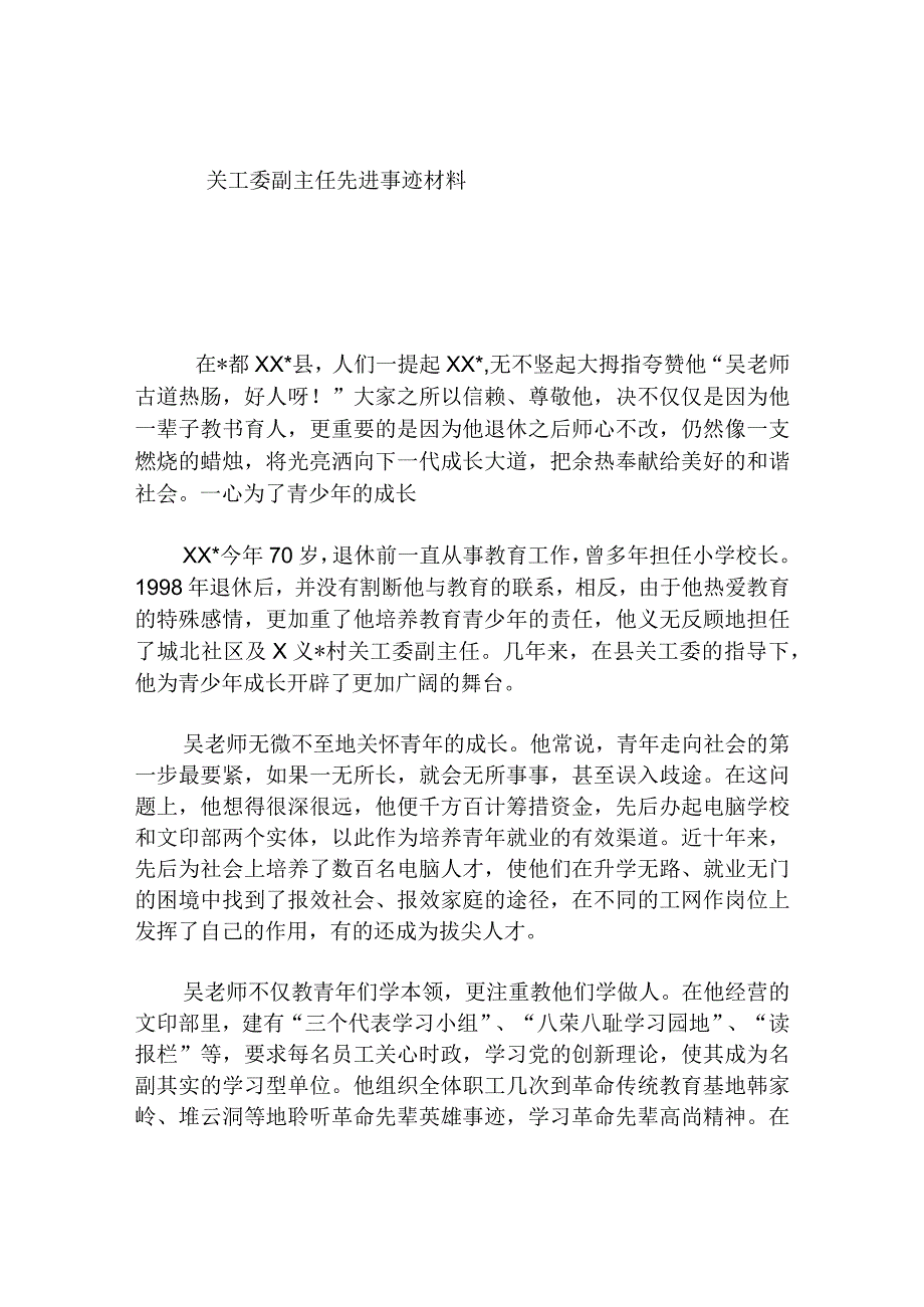 关工委副主任先进事迹材料.docx_第1页