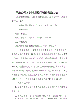 最新平度公司扩销增量提效暂行激励办法.docx