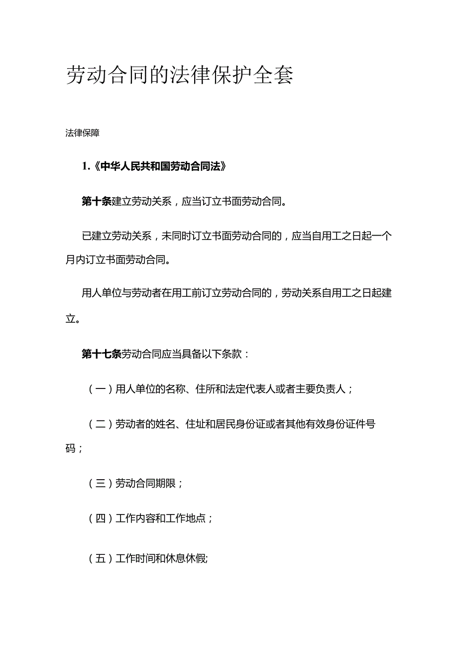 劳动合同的法律保护全套.docx_第1页