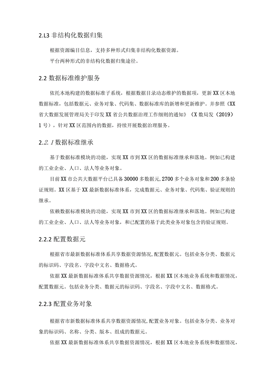 XX区一体化智能化公共数据平台20XX年度运维及数据服务项目采购需求.docx_第2页