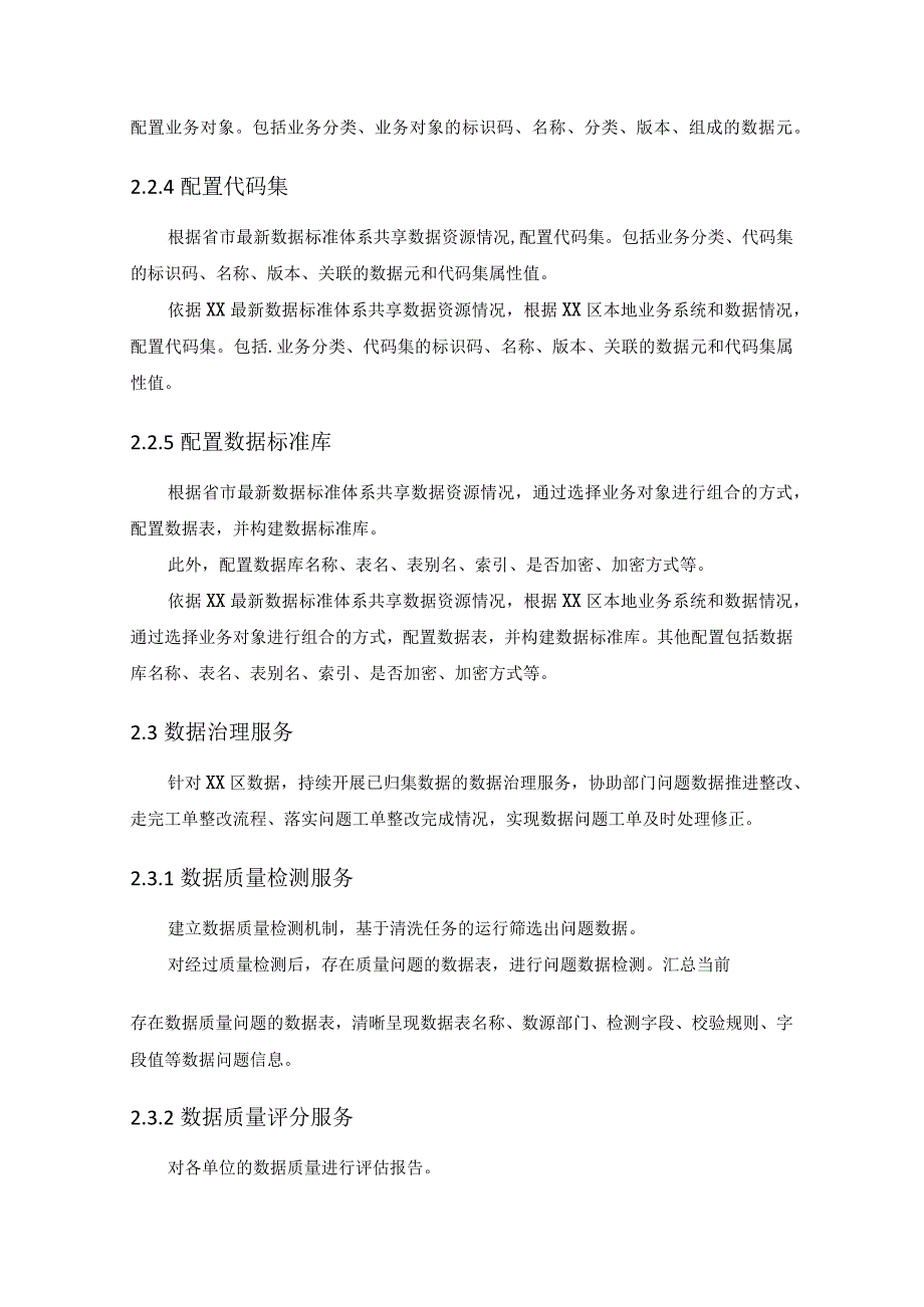 XX区一体化智能化公共数据平台20XX年度运维及数据服务项目采购需求.docx_第3页