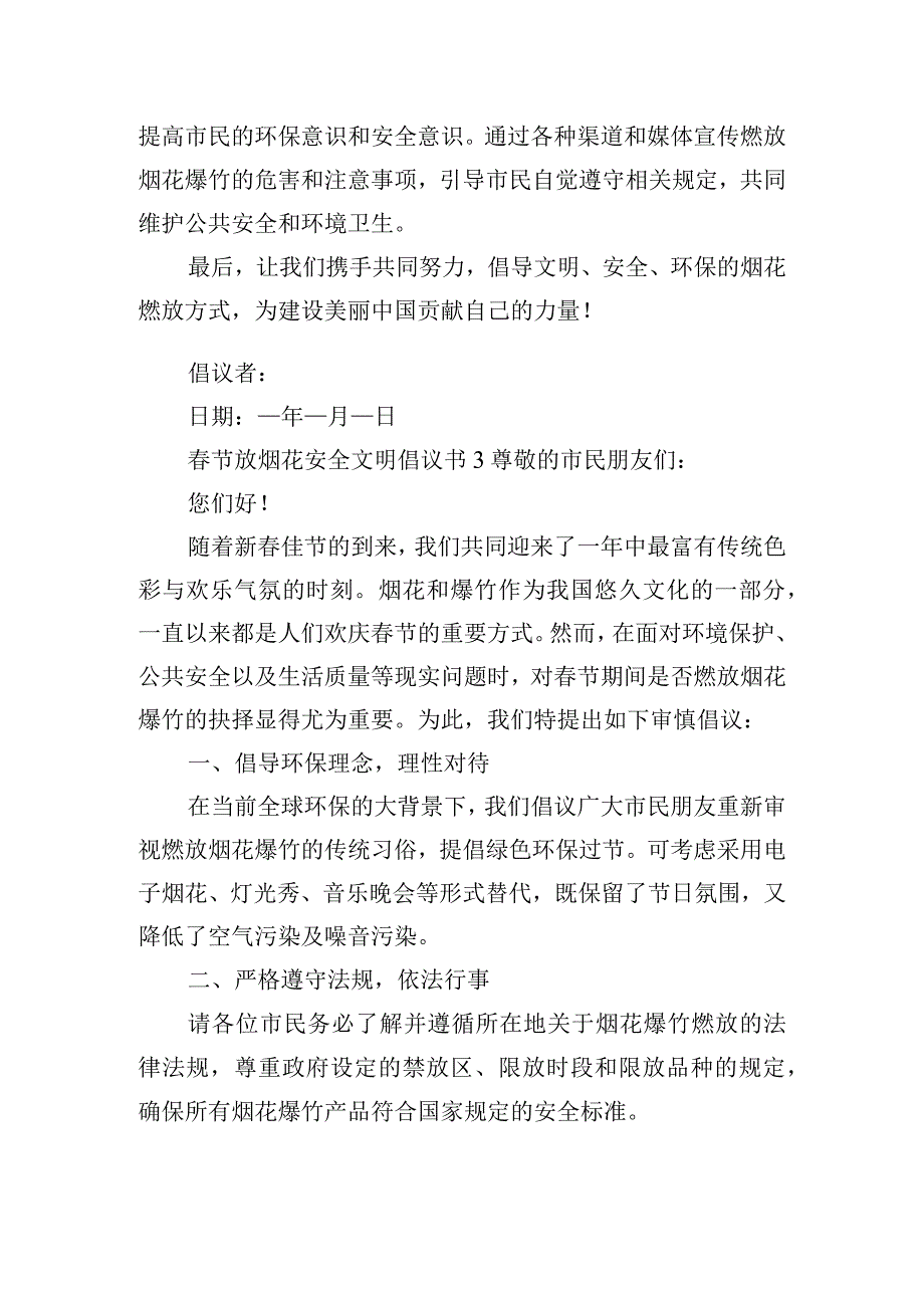 春节放烟花安全文明倡议书三篇.docx_第3页