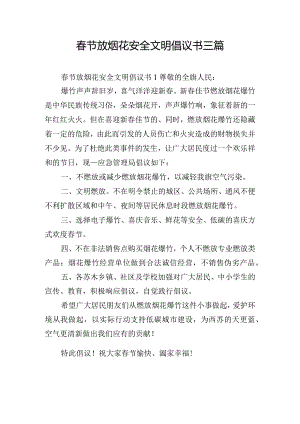 春节放烟花安全文明倡议书三篇.docx