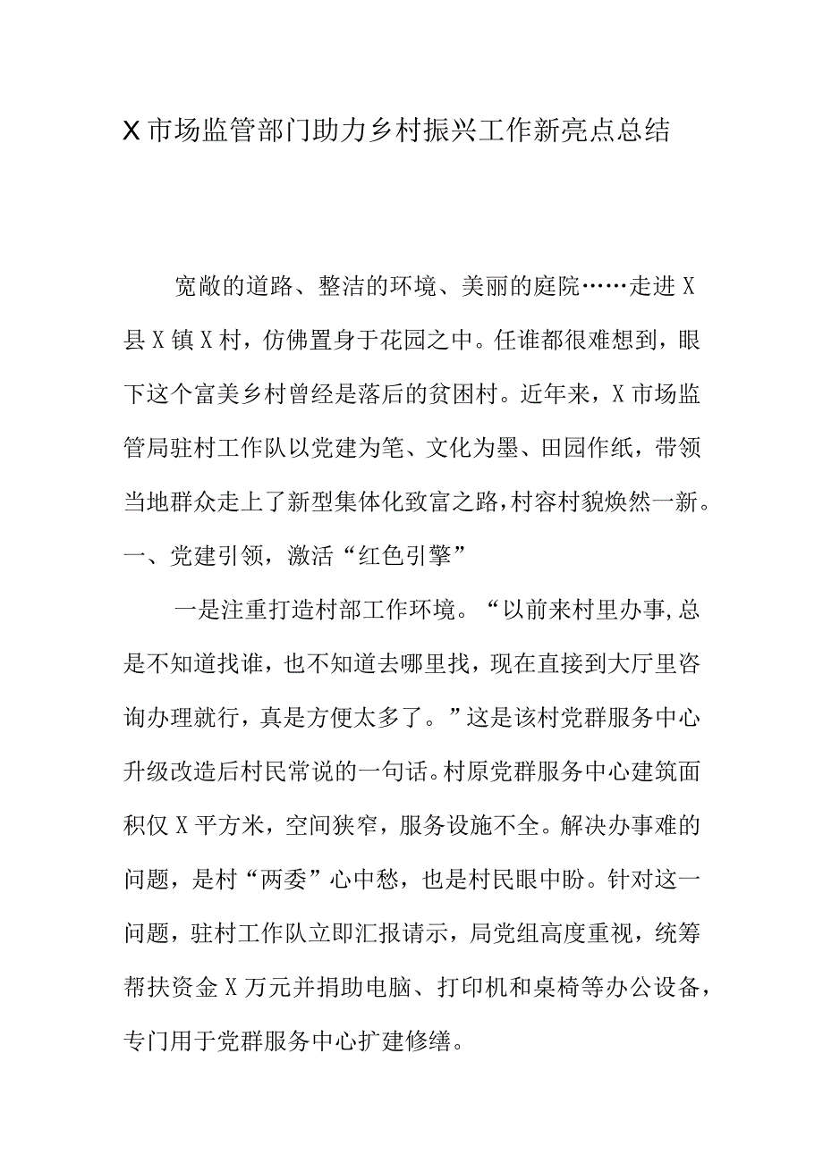 X市场监管部门助力乡村振兴工作新亮点总结.docx_第1页