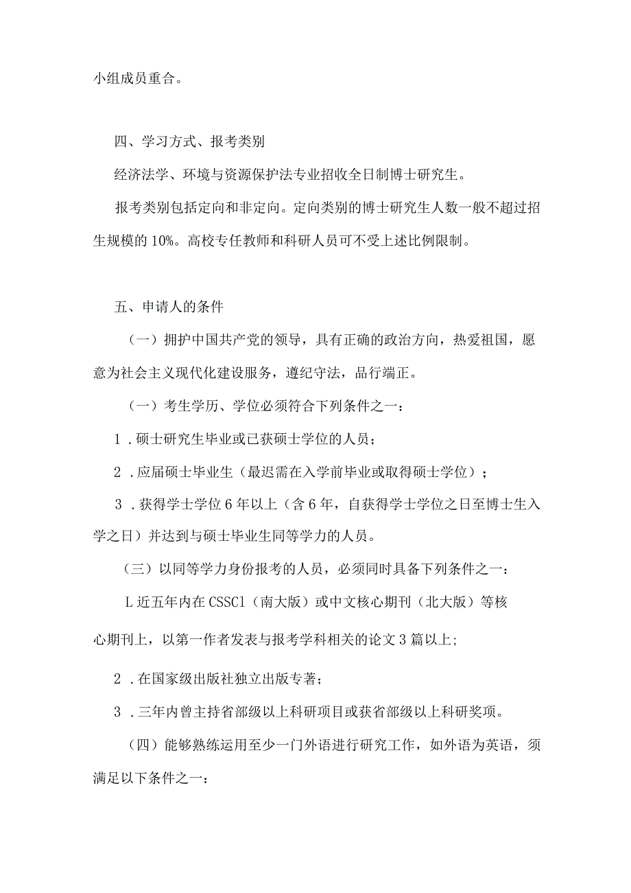 华东政法大学经济法学院经济法学、环境与资源保护法专业2024年招收申请-考核制博士研究生实施方案.docx_第2页