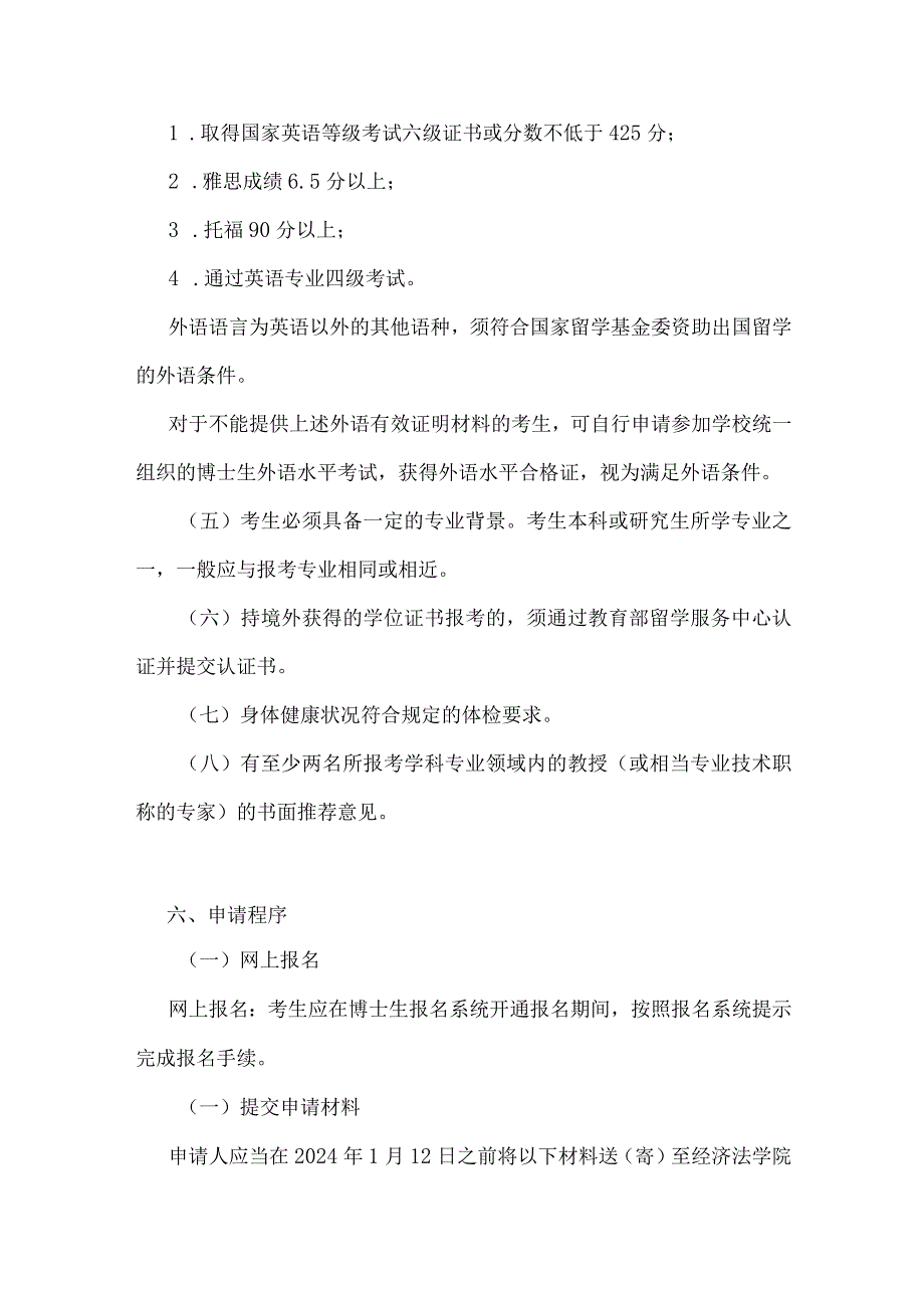 华东政法大学经济法学院经济法学、环境与资源保护法专业2024年招收申请-考核制博士研究生实施方案.docx_第3页