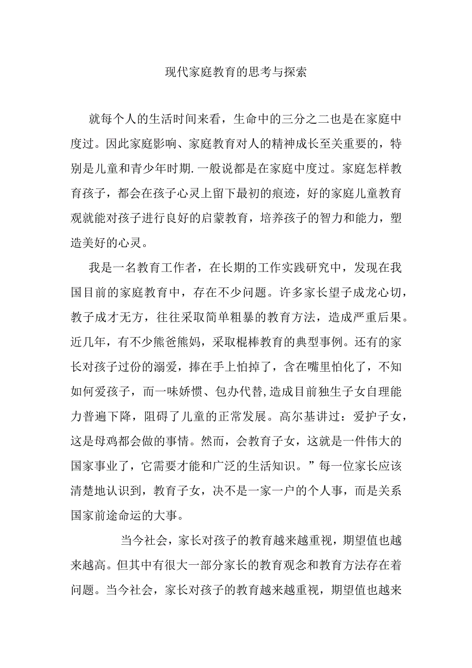 现代家庭教育的思考与探索分析研究论文.docx_第1页