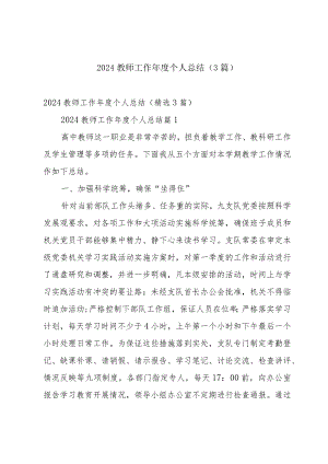 2024教师工作年度个人总结（3篇）.docx