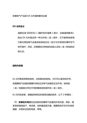 防爆电气产品的Ex元件通用要求全套.docx