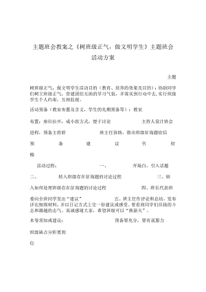 【精选】《树班级正气做文明学生》主题班会活动方案.docx