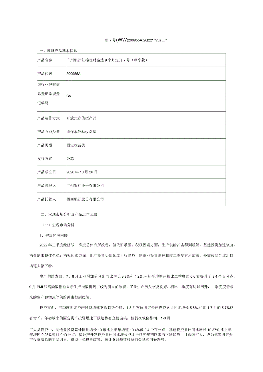 广州银行红棉理财鑫选9个月定开7号尊享款200955A2022年三季度运作报告.docx_第1页