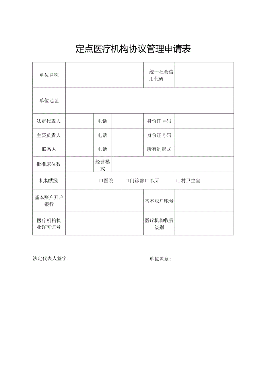 定点医疗机构协议管理申请表.docx_第1页