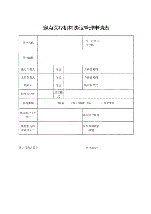 定点医疗机构协议管理申请表.docx