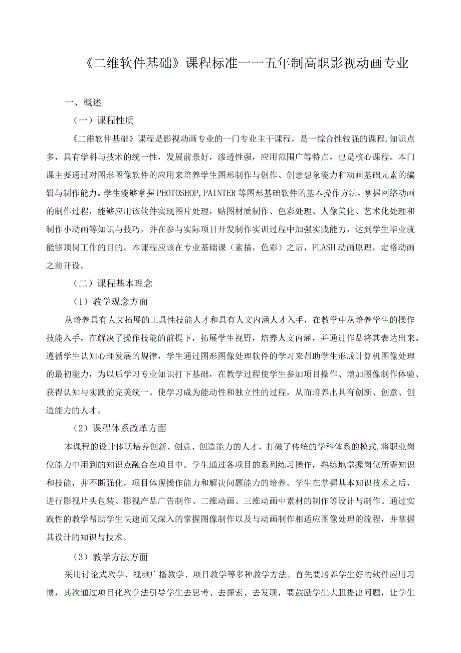 《二维软件基础》课程标准——五年制高职影视动画专业.docx_第1页