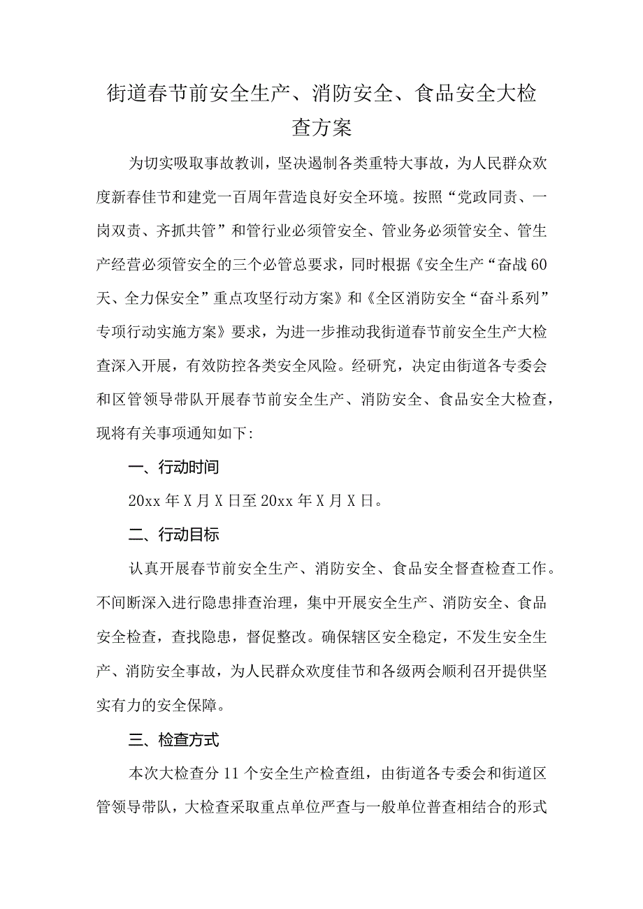 街道春节前安全生产、消防安全、食品安全大检查方案.docx_第1页