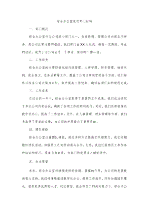 综合办公室先进部门材料.docx