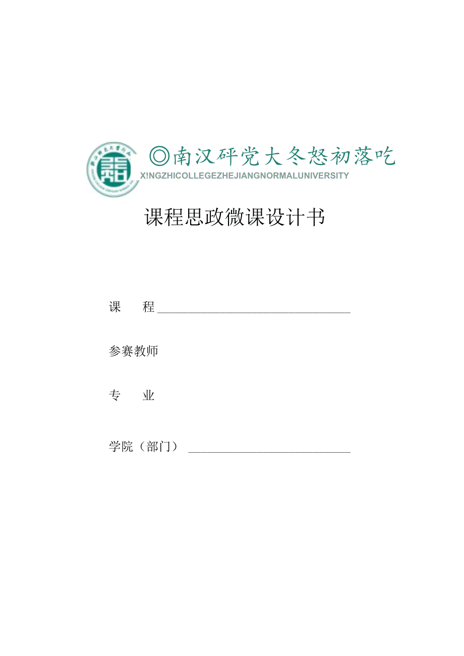 课程思政微课设计书.docx_第1页