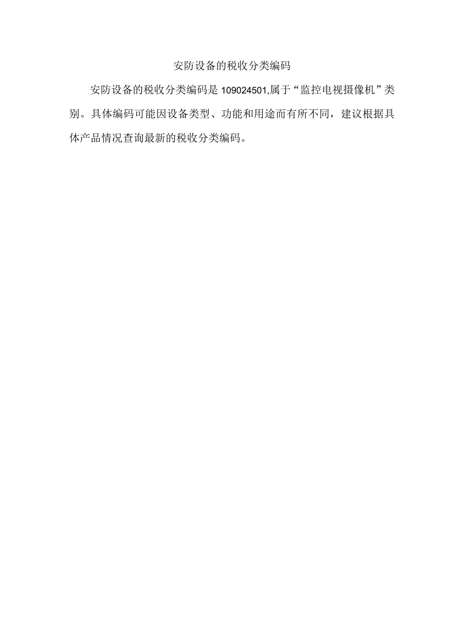 安防设备的税收分类编码.docx_第1页
