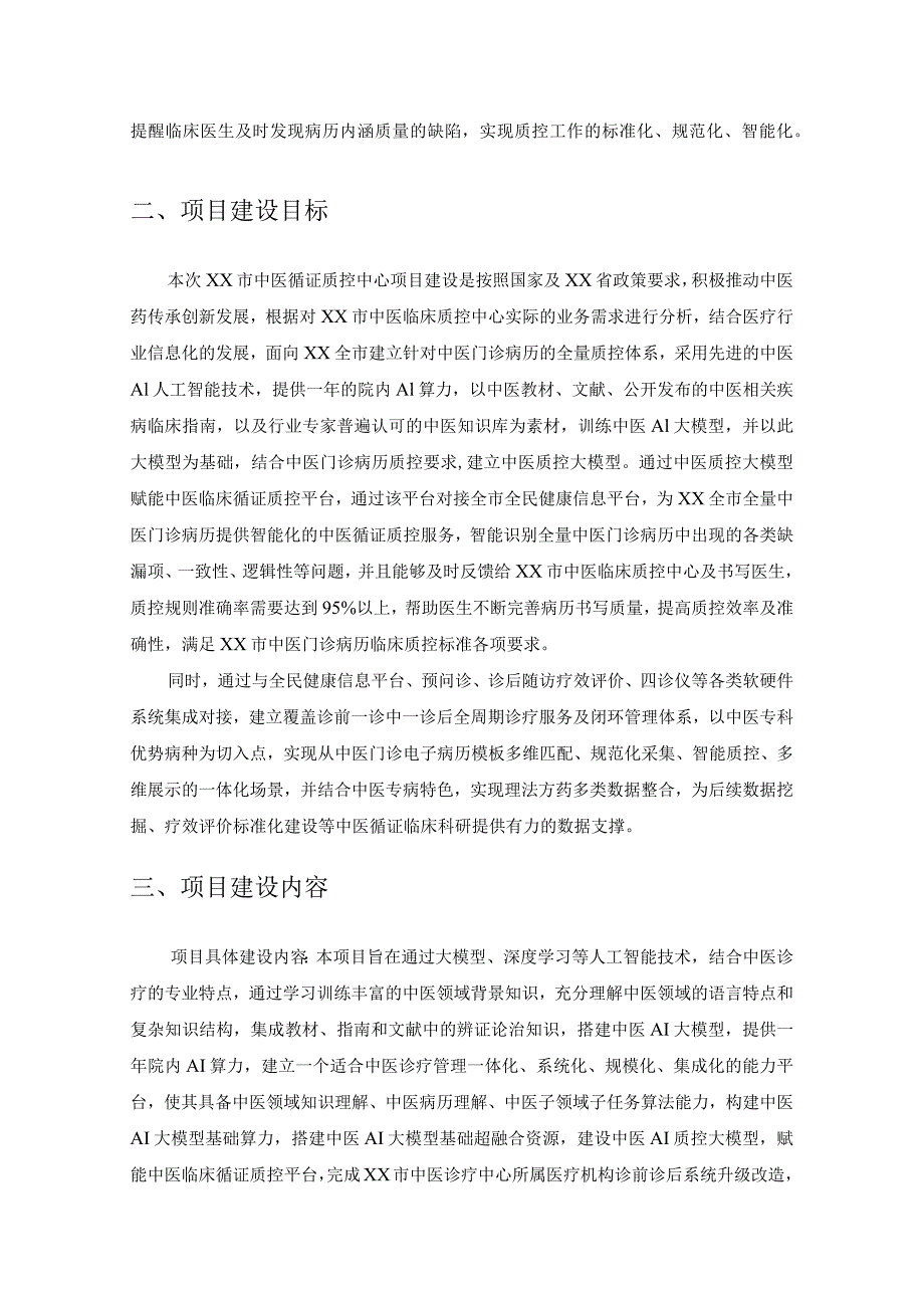 XX市中医临床循证质控中心项目建设意见.docx_第2页