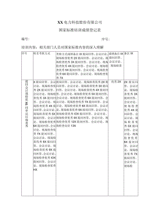 XX电力科技股份有限公司国家标准培训成绩登记表（2024年）.docx