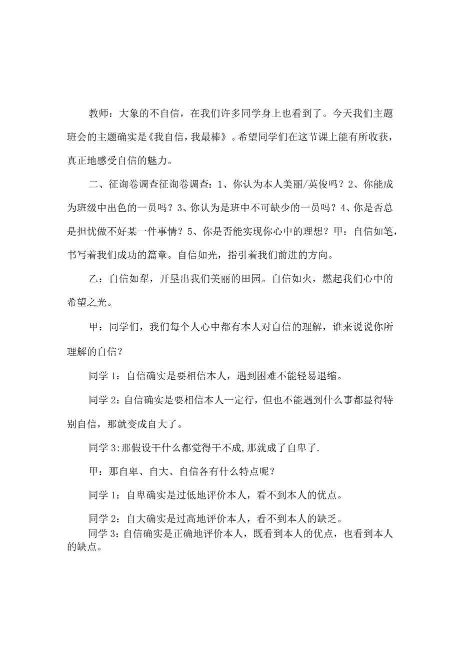 【精选】《我自信我最棒》主题班会设计方案_0.docx_第2页