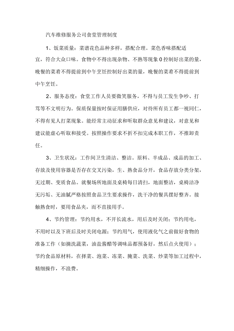 汽车维修服务公司食堂管理制度.docx_第1页