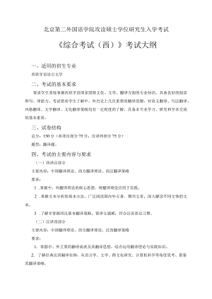 北京第二外国语学院攻读硕士学位研究生入学考试《综合考试西》考试大纲.docx