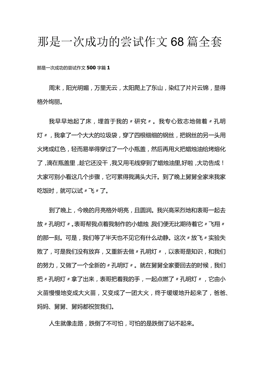 那是一次成功的尝试 作文68篇全套.docx_第1页