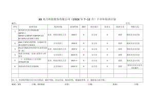 XX电力科技股份有限公司202X年度培训计划（2024年）.docx