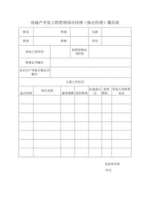 房地产开发工程管理项目经理（执行经理）履历表.docx