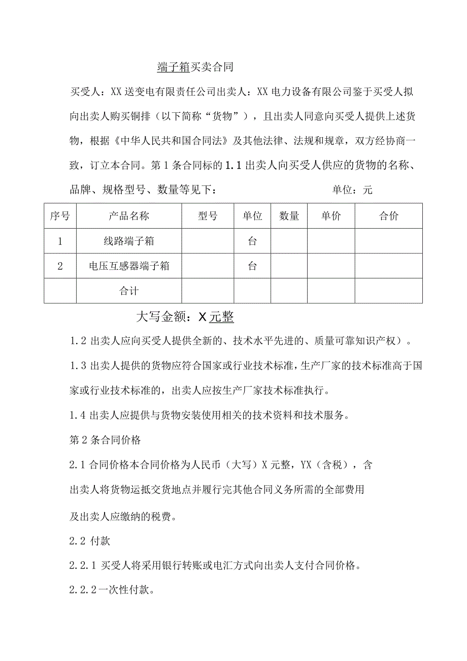 端子箱买卖合同（2024年XX送变电有限责任公司与XX电力设备有限公司）.docx_第1页