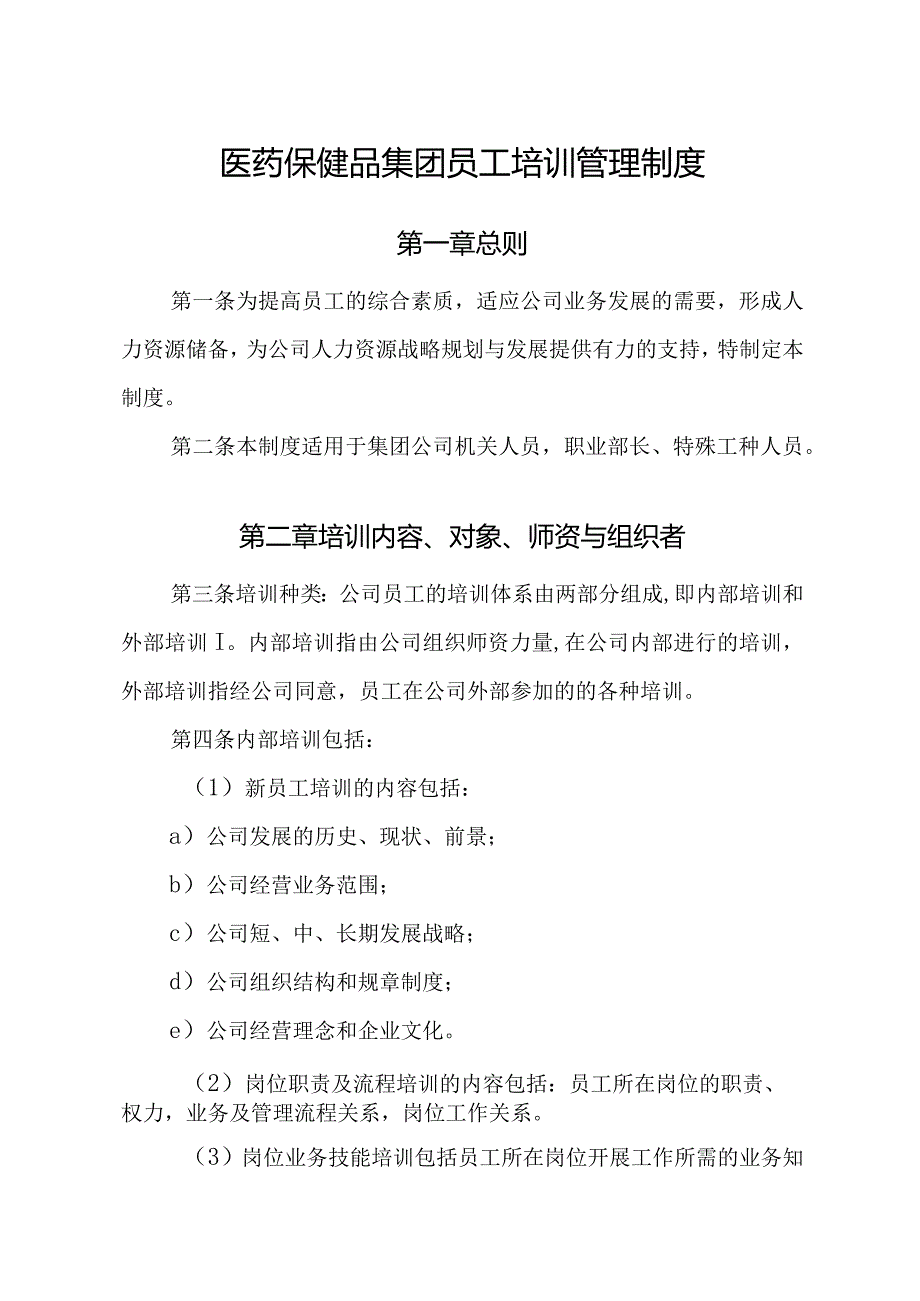 医药保健品集团员工培训管理制度.docx_第1页