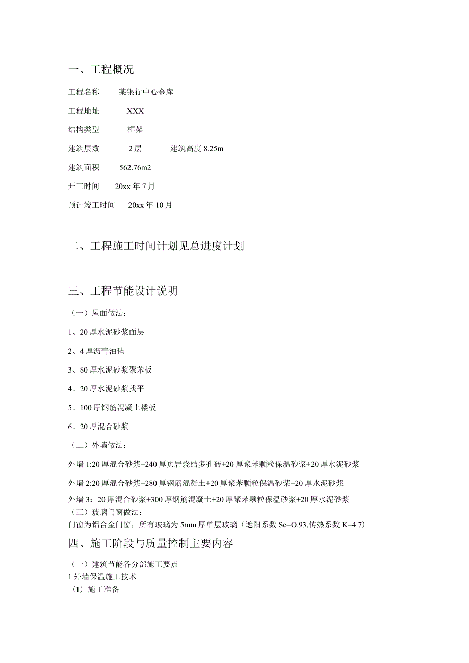 某银行中心金库工程建筑节能施工方案.docx_第3页