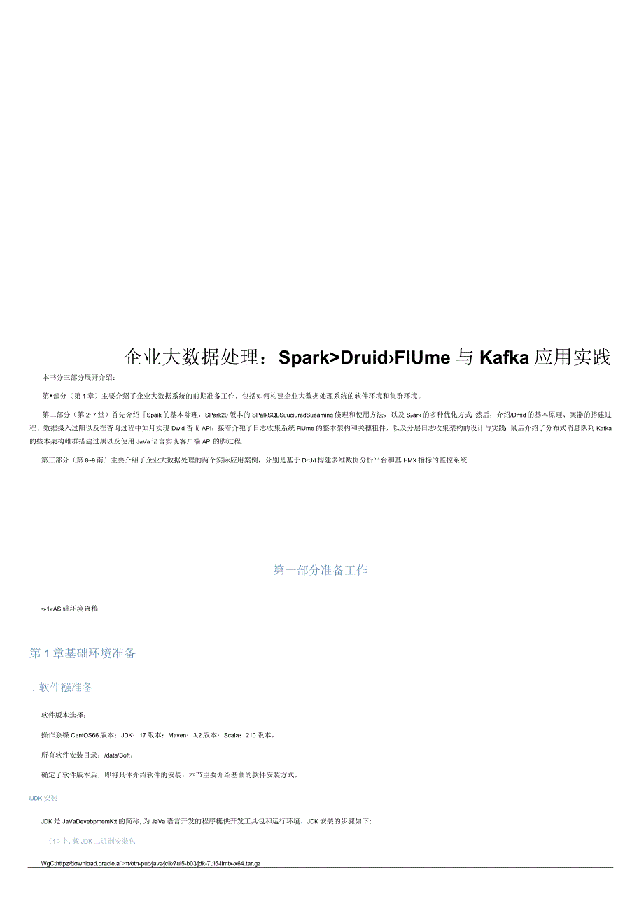 2021企业大数据处理Spark、Druid、Flume与Kafka应用.docx_第1页